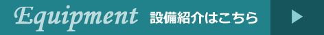 設備紹介はこちら